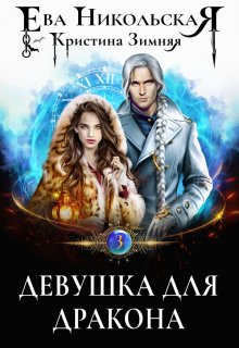 Девушка для дракона / Ева Никольская