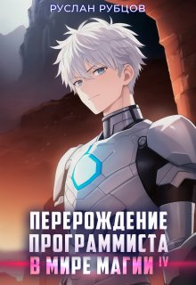 Перерождение Программиста в Мире Магии. Том 4 / Руслан Рубцов