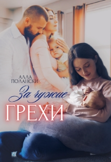 За чужие грехи / Алла Полански
