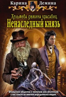 Хельмова дюжина красавиц. Ненаследный князь / Карина Демина