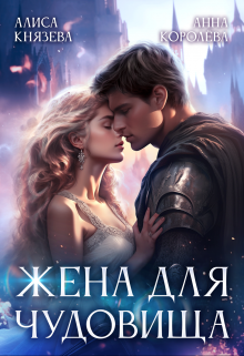 Жена для Чудовища / Алиса Князева