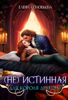 (не) Истинная для короля дракона / Соловьева Елена