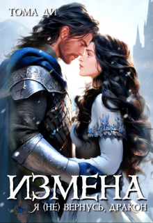 Измена. Я (не) вернусь, дракон / Тома ДИ