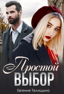 Простой выбор / Евгения Телицына