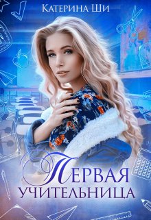 Первая учительница / Катерина Ши