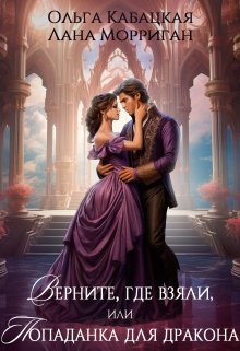 Верните, где взяли, или Попаданка для дракона / Лана Морриган