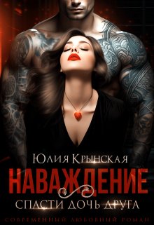 Наваждение. Спасти дочь друга / Юлия Крынская