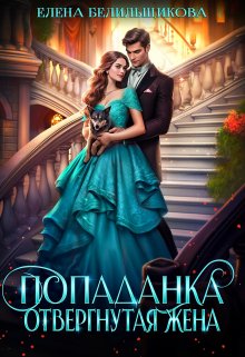 Попаданка. Отвергнутая жена / Елена Белильщикова