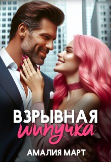 Взрывная Шипучка / Амалия Март