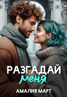 Разгадай меня / Амалия Март
