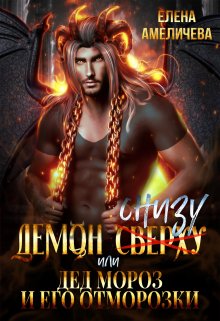 Демон снизу, или Дед Мороз и его отморозки / Елена Амеличева