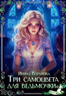 Три самоцвета для ведьмочки / Ирина Ваганова