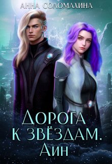 Дорога к звёздам. Айн / Fjolia (Анна Соломахина)
