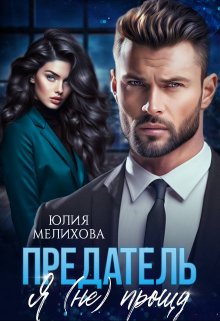 Предатель. Я (не) прощу / Юлия Мелихова