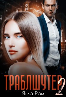 Траблшутер — 2 / Янка Рам