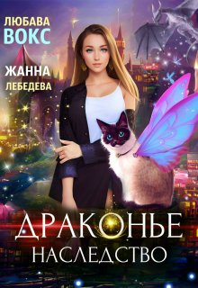 Драконье наследство / Любава Вокс