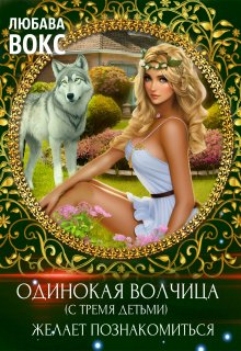 Одинокая волчица (с тремя детьми) желает познакомиться / Любава Вокс