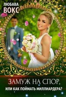Замуж на спор / Любава Вокс
