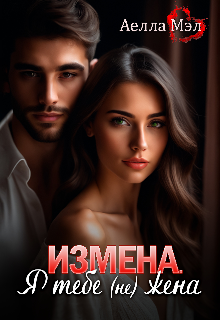 Измена. Я тебе (не) жена / Аелла Мэл