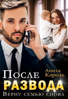 После развода. Верну семью снова / Анита Кароль