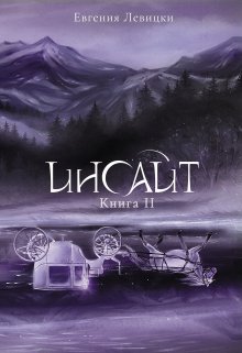Инсайт. Книга 2 / Евгения Левицки