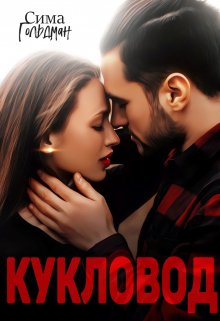Кукловод / Сима Гольдман