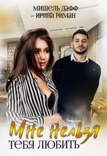 Мне нельзя тебя любить / Ирина Риман