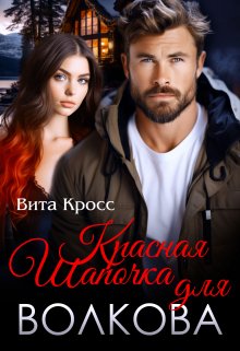 Красная Шапочка для Волкова / Вита Кросс