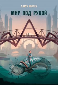 Мир под рукой / Злата Иволга