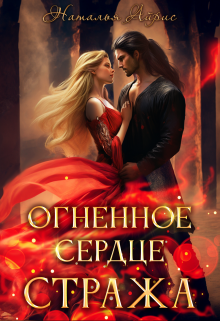 Огненное сердце стража / Наталья Айрис