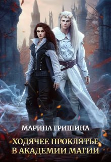 Ходячее проклятье в академии магии / Марина Гришина