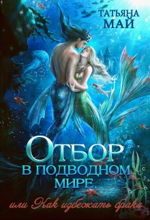 Отбор в подводном мире, или Как избежать брака / Татьяна Май
