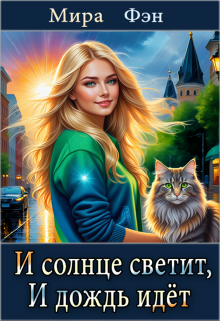 И солнце светит, И дождь идёт / Мира Фэн