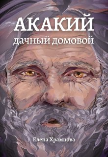 Акакий, дачный домовой / Елена Храмцова