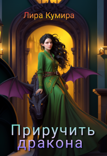 Приручить дракона / Лира Кумира