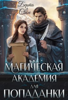 Магическая академия для попаданки / Берта Свон