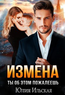 Измена. Ты об этом пожалеешь / Юлия Ильская
