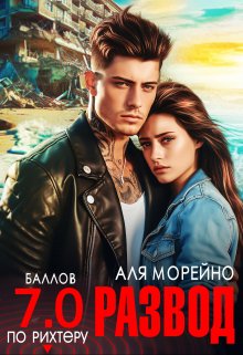 Развод. Семь баллов по Рихтеру / Аля Морейно