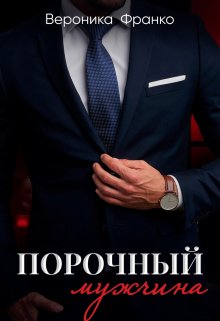 Порочный мужчина / Вероника Франко