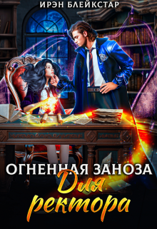 Огненная заноза для ректора / Ирэн Блейкстар