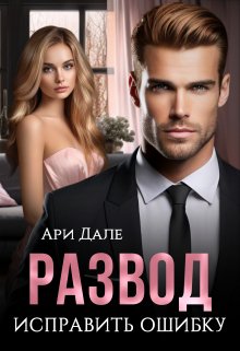 Развод. Исправить ошибку / Ари Дале