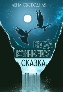 Когда кончается сказка / Лена Свободная