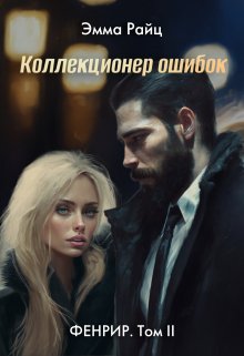 Коллекционер ошибок (фенрир. Том Ii) / Эмма Райц