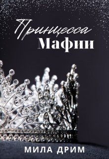 Принцесса мафии / Мила Дрим