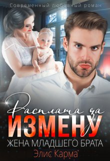 Расплата за измену. Жена младшего брата / Элис Карма