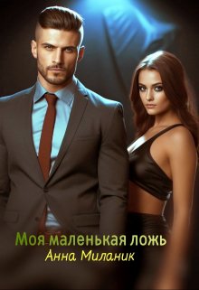 Моя маленькая ложь или Его большая проблема. / Анна Миланик
