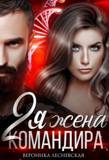 Вторая жена Командира. Наследник нового мира / Вероника Лесневская