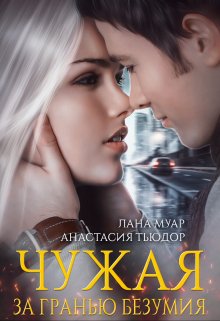 Чужая. За гранью безумия / Анастасия Тьюдор