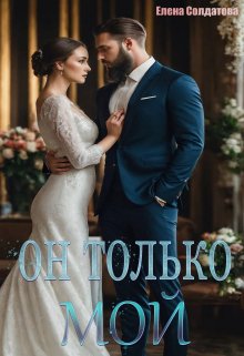 Он только — Мой / Елена Солдатова