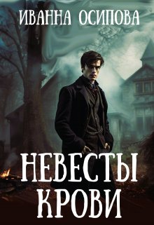 Невесты крови / Иванна Осипова
